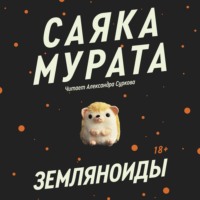 . Земляноиды