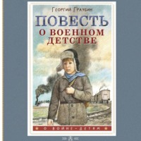 . Повесть о военном детстве