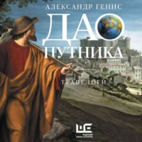 . Дао путника. Травелоги