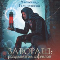 . Завораш. Разделение ангелов