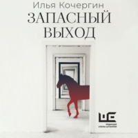 . Запасный выход