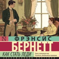 . Как стать леди