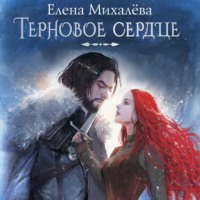 . Терновое сердце