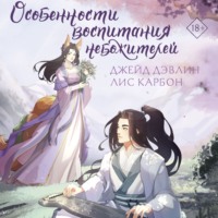 . Особенности воспитания небожителей