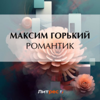 Максим Горький. Романтик