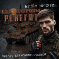 Артем Мичурин. Ренегат