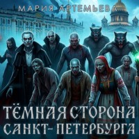 . Темная сторона Петербурга