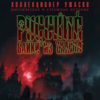 Александр Варго. Русские байки из склепа