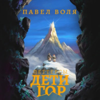 . Петтерсы. Дети гор