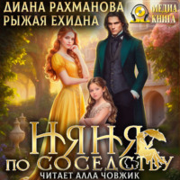 . Няня по соседству