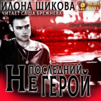 . Не последний герой