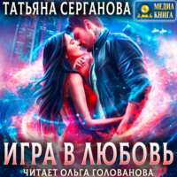 . Игра в любовь