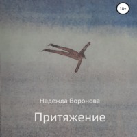 Надежда Григорьевна Воронова. Притяжение