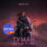 . Туман между нами