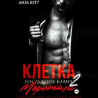 . Клетка 2: Наследник клана Моретти