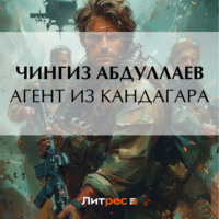 Чингиз Абдуллаев. Агент из Кандагара