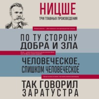 Фридрих Вильгельм Ницше. По ту сторону добра и зла. Человеческое, слишком человеческое. Так говорил Заратустра