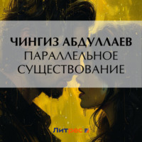 . Параллельное существование