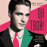 . Он твой! Как получать от любовных отношений все, что ты хочешь