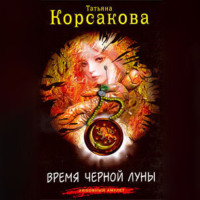 . Время черной луны