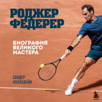 . Роджер Федерер. Биография великого мастера