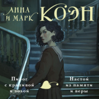 Анна Коэн. Пирог с крапивой и золой. Настой из памяти и веры