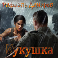 Рафаэль Дамиров. Кукушка