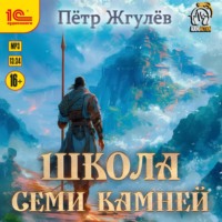 . Город гоблинов. Школа Семи камней