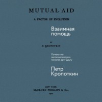 Пётр Кропоткин. Взаимная помощь: Почему мы эволюционируем, помогая друг другу