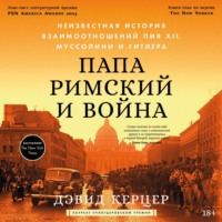 . Папа римский и война: Неизвестная история взаимоотношений Пия XII, Муссолини и Гитлера