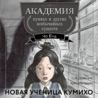 Чо Ёна. Новая ученица кумихо