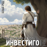 . Инвестиго. Из медика в маги. Том 6. Финал