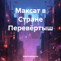 . Максат в Стране Перевёртыш