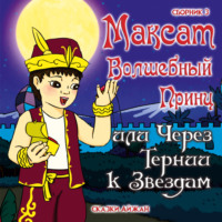 . Максат и Гранатовый Амулет