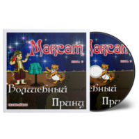 . Махат Волшебный Принц