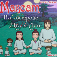 Aijan Kashkaeva. Максат на Острове Двух Лун