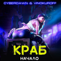 Юрий Винокуров. Краб. Начало