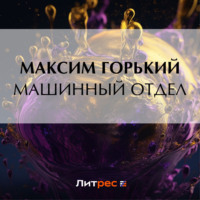 Максим Горький. Машинный отдел