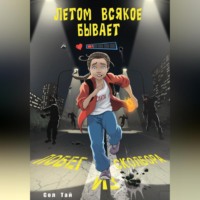 . Летом всякое бывает. Побег из Сколбора