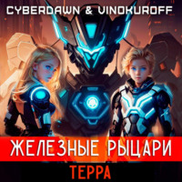 . Железные Рыцари.Терра