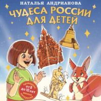 . Чудеса России для детей