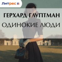 . Одинокие люди