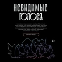 . Невидимые голоса