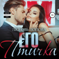 Любовь Попова. Его птичка. Книга 2