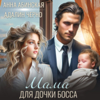 Адалин Черно. Мама для дочки босса