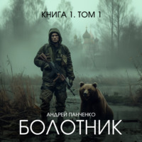 . Болотник. Книга 1. Том 1