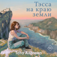 Тата Алатова. Тэсса на краю земли