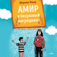 Шермин Яшар. Амир и безумный ингредиент