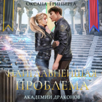 . Наиглавнейшая проблема Академии Драконов