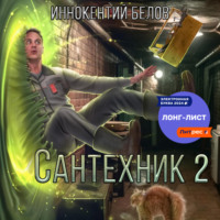 Иннокентий Белов. Сантехник 2